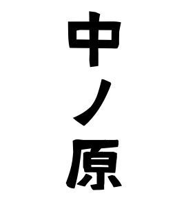 中ノ原