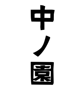 中ノ園