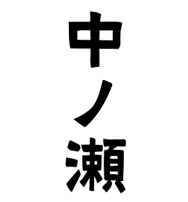 中ノ瀬