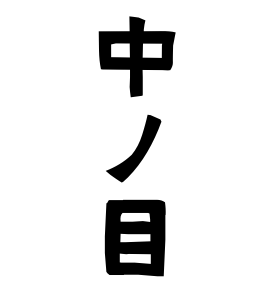 中ノ目