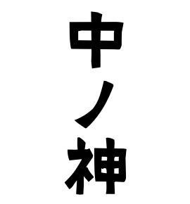 中ノ神