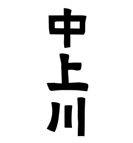 中上川