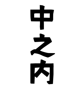 中之内