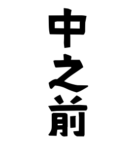 中之前