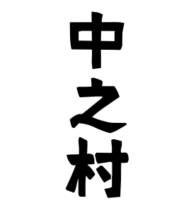 中之村