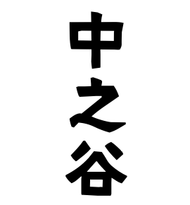 中之谷