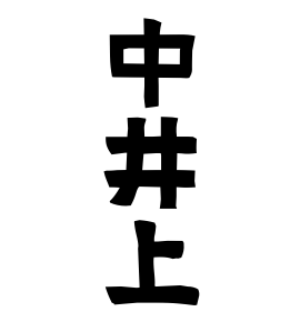 中井上