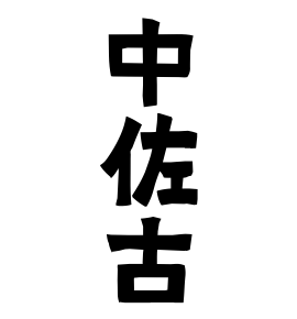 中佐古