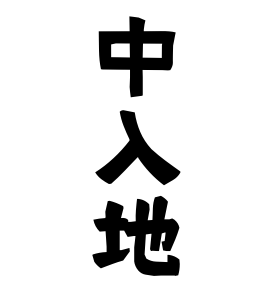 中入地