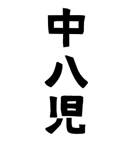 中八児