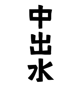 中出水