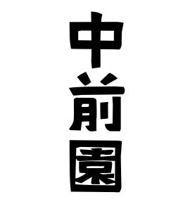 中前園