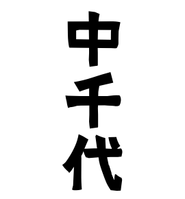 中千代