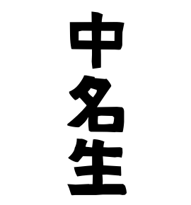 中名生