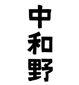 中和野