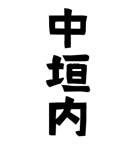 中垣内