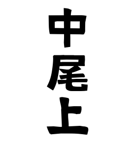 中尾上