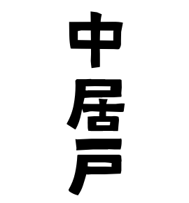 中居戸