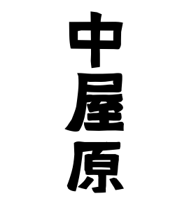 中屋原