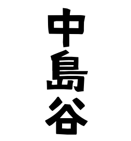 中島谷