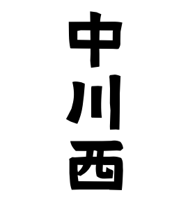 中川西