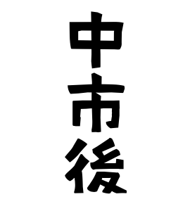 中市後
