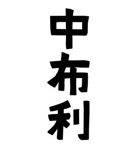 中布利