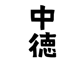 中徳
