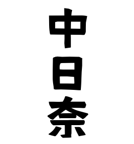 中日奈