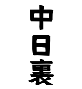中日裏