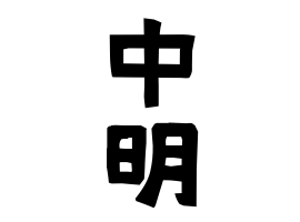 中明