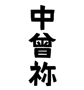 中曾祢