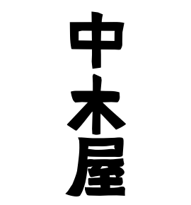 中木屋