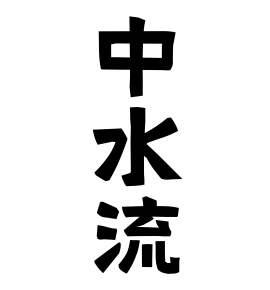 中水流