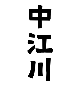 中江川