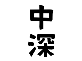 中深
