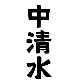 中清水