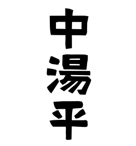 中湯平