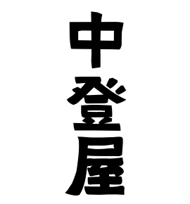 中登屋