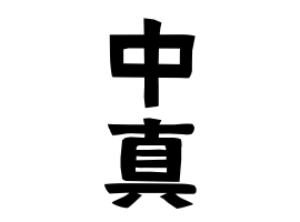 中真