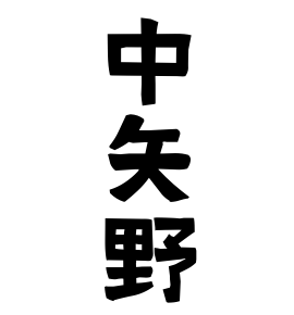 中矢野