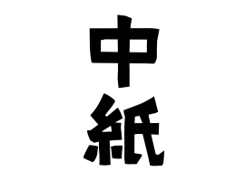 中紙