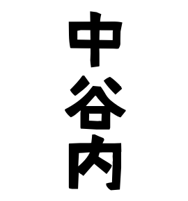 中谷内