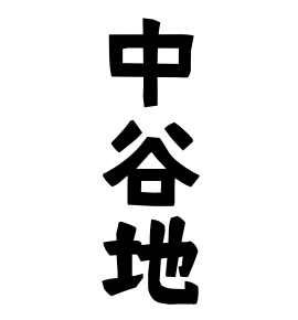 中谷地