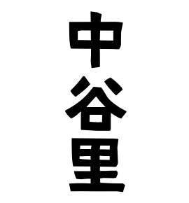 中谷里