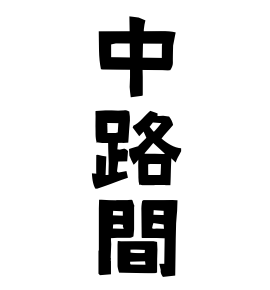 中路間
