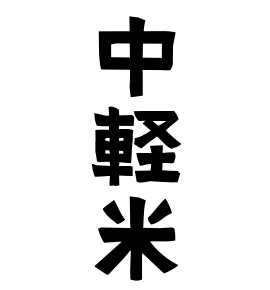 中軽米