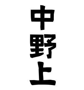 中野上