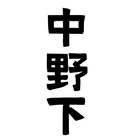 中野下