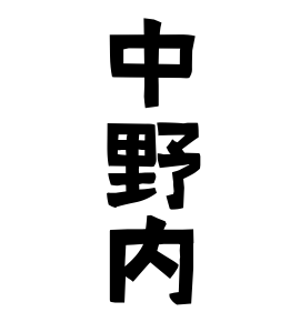 中野内